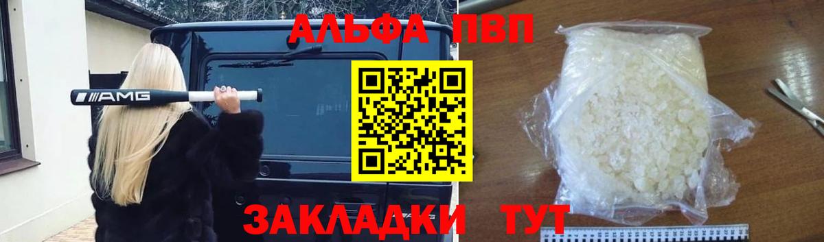 Альфа ПВП  как найти закладки  Alpha-PVP СК  Alpha PVP Соль  Вход с VPN  Пушкино  A-PVP VHQ 
