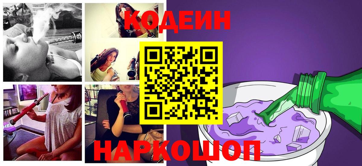 Кодеин напиток Lean (лин)  Кодеиновый сироп Lean Purple Drank  Вход с VPN  Пушкино 
